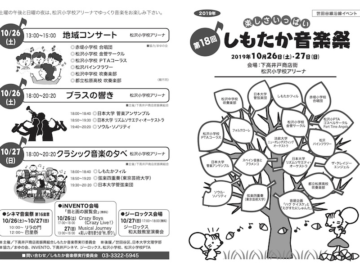 第18回しもたか音楽祭