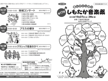 第17回しもたか音楽祭
