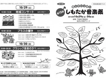 第15回しもたか音楽祭