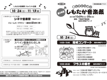 第14回しもたか音楽祭