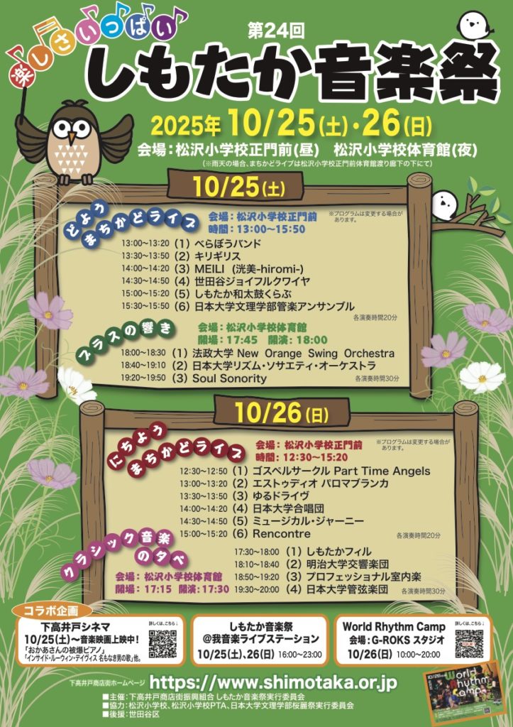 第24回しもたか音楽祭